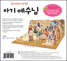 내가 만드는 성경 : 아기 예수님
