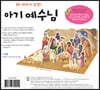 내가 만드는 성경 : 아기 예수님