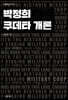 박정희 쿠데타 개론