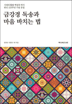 금강경 독송과 마음 바치는 법