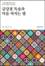 금강경 독송과 마음 바치는 법