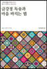 금강경 독송과 마음 바치는 법