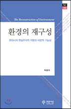 환경의 재구성