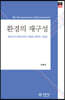 환경의 재구성