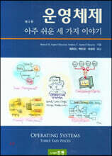 운영체제 아주 쉬운 세 가지 이야기