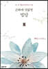 군화에 짓밟힌 법당