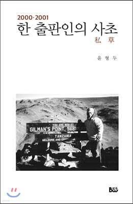 한 출판인의 사초 (2000·2001)