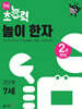 7세 초능력 놀이 한자 2단계