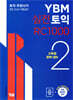 YBM 실전토익 RC 1000 2