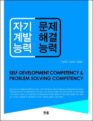 자기계발능력 & 문제해결능력