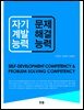 자기계발능력 & 문제해결능력