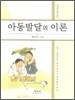 아동발달의 이론
