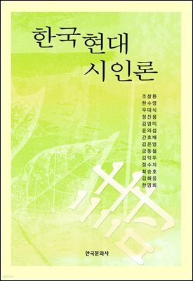 한국현대시인론