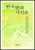 한국현대시인론
