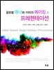 글로벌 매너와 이미지 메이킹 & 프레젠테이션
