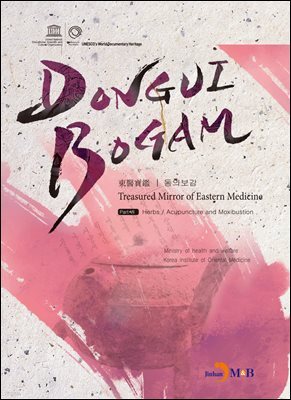 DONGUIBOGAM Part 7 : Herbs/Acupuncture and Moxibustion(탕액/침구)