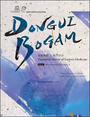 DONGUIBOGAM Part 6 : Miscellaneous Disorders4(잡병4)