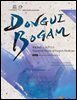 DONGUIBOGAM Part 6 : Miscellaneous Disorders4(잡병4)