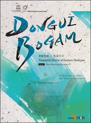 DONGUIBOGAM Part 5 : Miscellaneous Disorders3(잡병3)