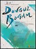 DONGUIBOGAM Part 5 : Miscellaneous Disorders3(잡병3)
