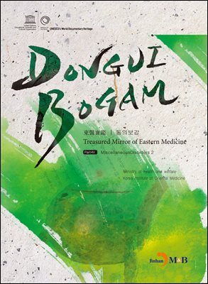 DONGUIBOGAM Part 4 : Miscellaneous Disorders2(잡병2)