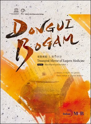 DONGUIBOGAM Part 3 : Miscellaneous Disorders1(잡병1)