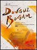 DONGUIBOGAM Part 3 : Miscellaneous Disorders1(잡병1)