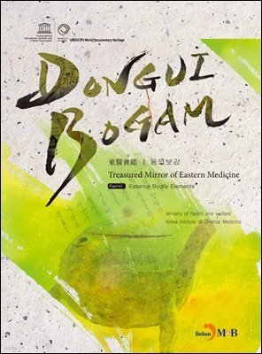 DONGUIBOGAM Part 2 : External Bodily Elemets(외형편)