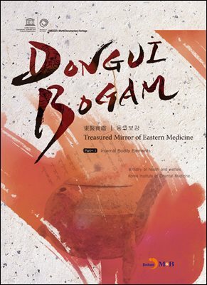 DONGUIBOGAM Part 1 : Intenal Bodily Elemets(내경편)