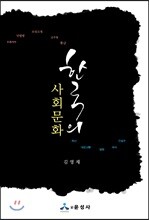 한국의 사회문화