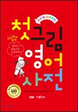 스토리 읽어주는 첫 그림 영어 사전