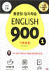 English 900 1 (통문장 암기학습, 기초회화 전면개정판)