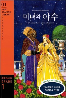 Beauty and the Beast(미녀와 야수)