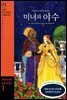 Beauty and the Beast(미녀와 야수)