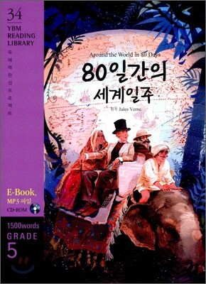 Around the World in 80 Days (80일간의 세계일주)