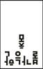 불가능한 춤