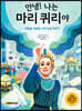 안녕! 나는 마리 퀴리야