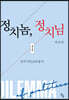 정치놈, 정치님