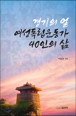경기의 얼, 여성독립운동가 40인의 삶