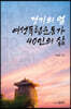 경기의 얼, 여성독립운동가 40인의 삶