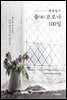 백번일기::출(出)코로나100일