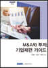 M&A와 투자, 기업재편 가이드(2020)