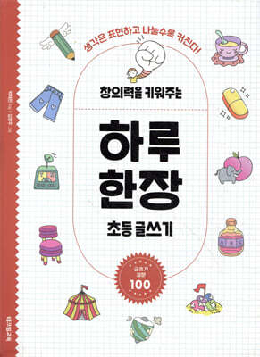 창의력을 키워주는 하루 한장 초등 글쓰기