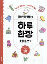 창의력을 키워주는 하루 한장 초등 글쓰기