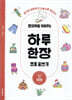 창의력을 키워주는 하루 한장 초등 글쓰기