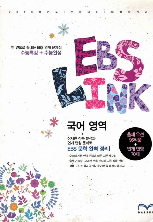 2019학년도 수능 완벽대비 EBS LINK 국어영역