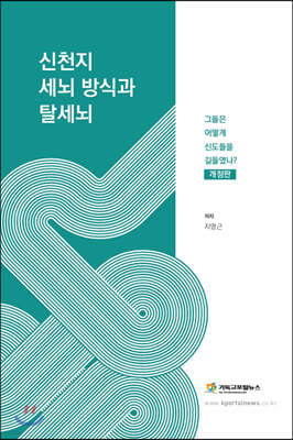 신천지 세뇌 방식과 탈세뇌