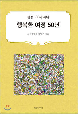행복한 여정 50년