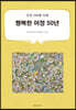 행복한 여정 50년