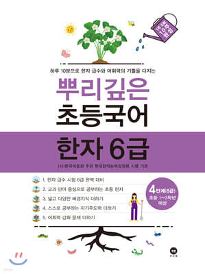 뿌리깊은 초등국어 한자 6급 4단계